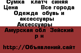 Сумка - клатч, синяя › Цена ­ 2 500 - Все города Одежда, обувь и аксессуары » Аксессуары   . Амурская обл.,Зейский р-н